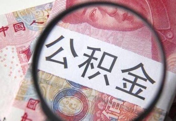 龙岩我的公积金有17000能取多少（公积金能直接还月供吗）