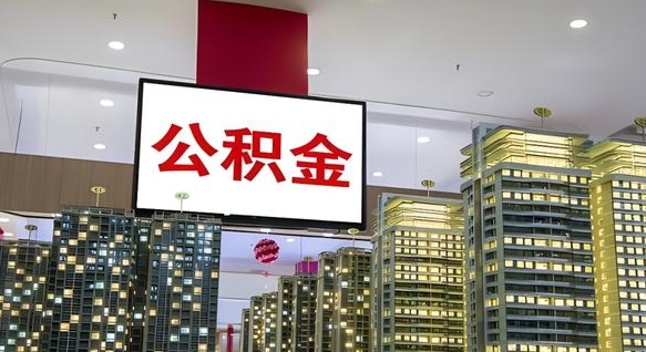 龙岩我的公积金有17000能取多少（公积金能直接还月供吗）